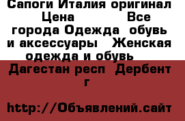 Сапоги Италия(оригинал) › Цена ­ 8 000 - Все города Одежда, обувь и аксессуары » Женская одежда и обувь   . Дагестан респ.,Дербент г.